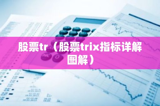 股票tr（股票trix指标详解图解）