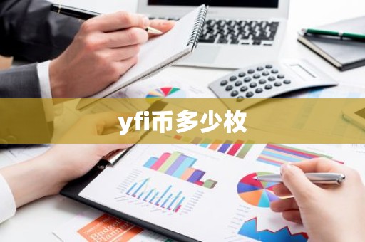 yfi币多少枚