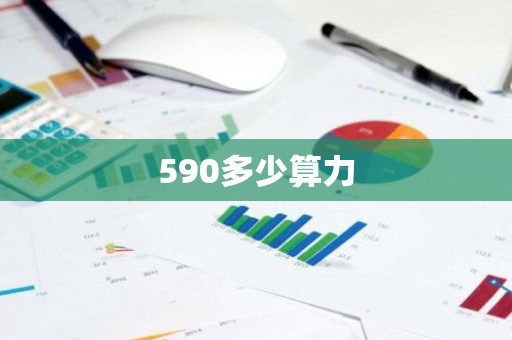 590多少算力