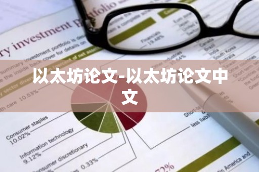 以太坊论文-以太坊论文中文