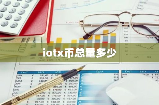 iotx币总量多少