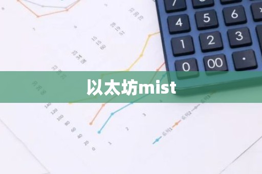 以太坊mist