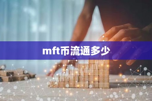 mft币流通多少