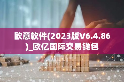 欧意软件(2023版V6.4.86)_欧亿国际交易钱包