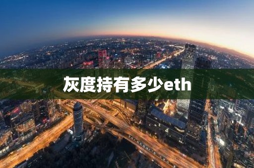 灰度持有多少eth