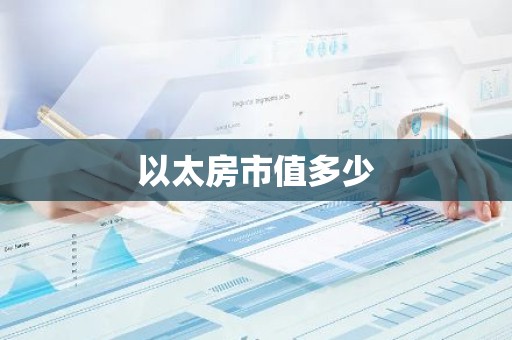以太房市值多少