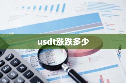 usdt涨跌多少