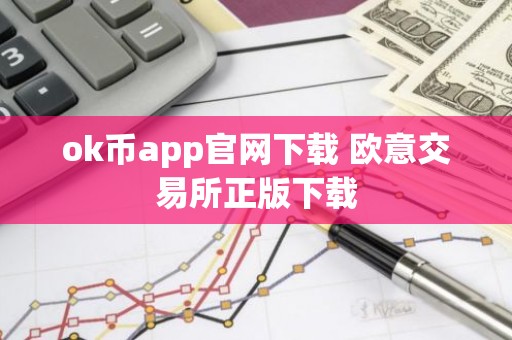 ok币app官网下载 欧意交易所正版下载