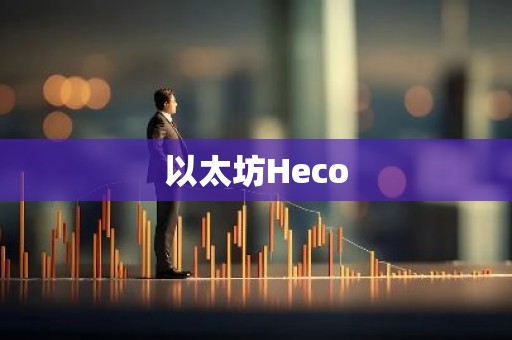 以太坊Heco