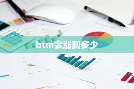 btm会涨到多少