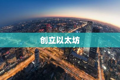 创立以太坊