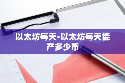 以太坊每天-以太坊每天能产多少币