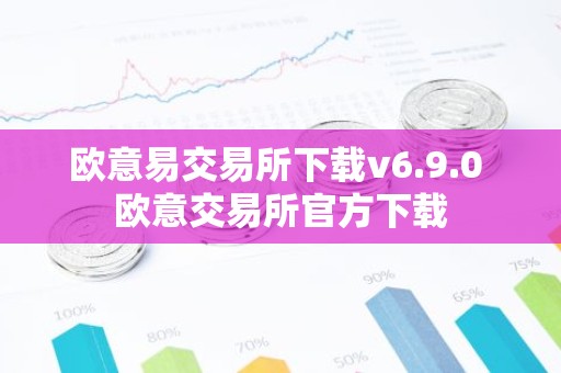 欧意易交易所下载v6.9.0 欧意交易所官方下载