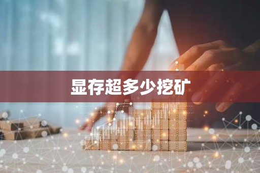显存超多少挖矿