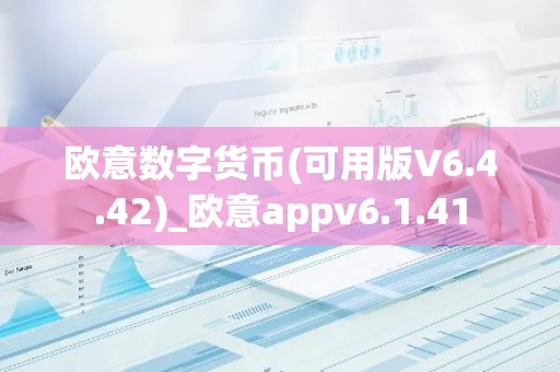 欧意数字货币(可用版V6.4.42)_欧意appv6.1.41