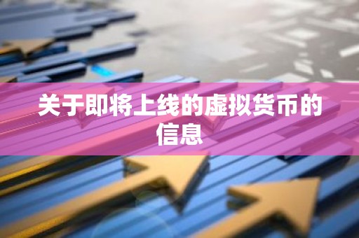 关于即将上线的虚拟货币的信息