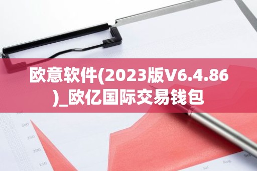 欧意软件(2023版V6.4.86)_欧亿国际交易钱包