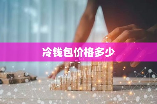 冷钱包价格多少