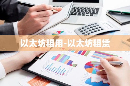 以太坊租用-以太坊租赁