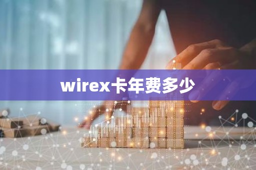 wirex卡年费多少