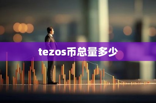 tezos币总量多少