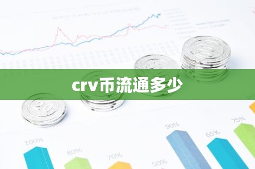 crv币流通多少