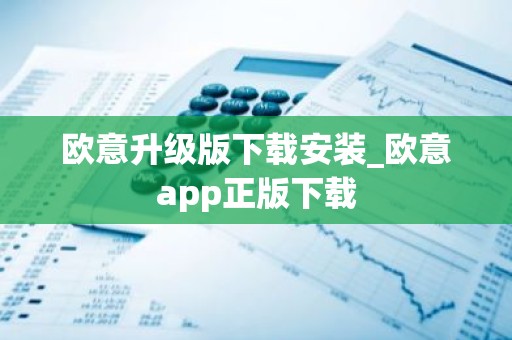 欧意升级版下载安装_欧意app正版下载