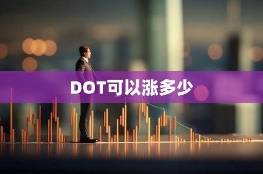 DOT可以涨多少