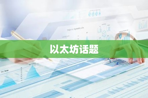 以太坊话题