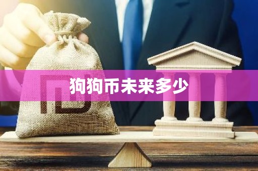 狗狗币未来多少