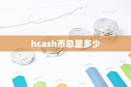 hcash币总量多少