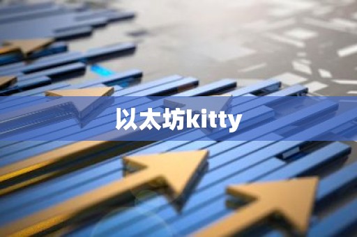 以太坊kitty