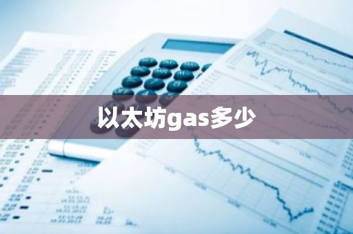 以太坊gas多少