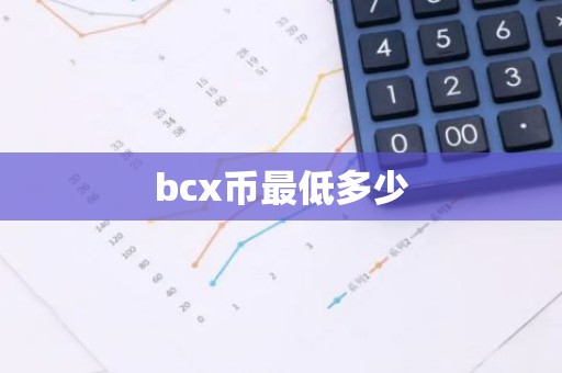 bcx币最低多少