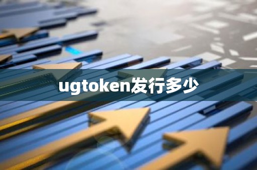 ugtoken发行多少