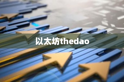 以太坊thedao