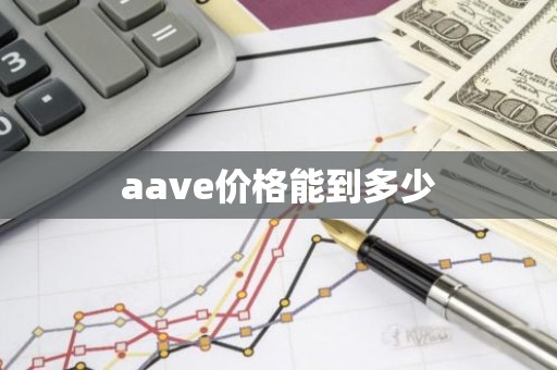 aave价格能到多少