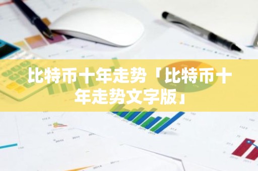 比特币十年走势「比特币十年走势文字版」