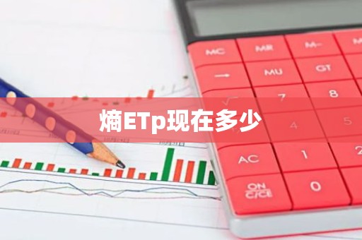 熵ETp现在多少