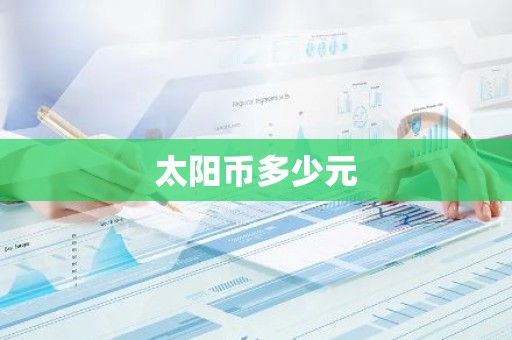 太阳币多少元