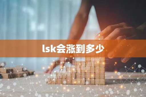 lsk会涨到多少
