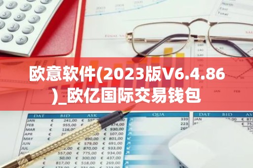 欧意软件(2023版V6.4.86)_欧亿国际交易钱包