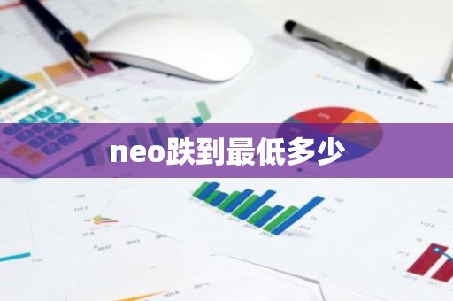 neo跌到最低多少