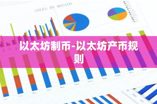 以太坊制币-以太坊产币规则