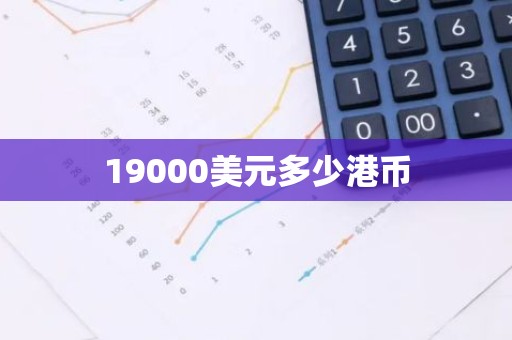 19000美元多少港币