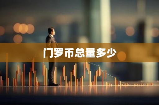 门罗币总量多少