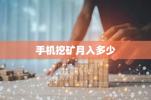 手机挖矿月入多少