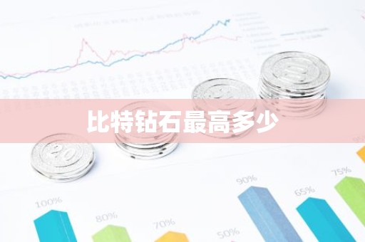 比特钻石最高多少