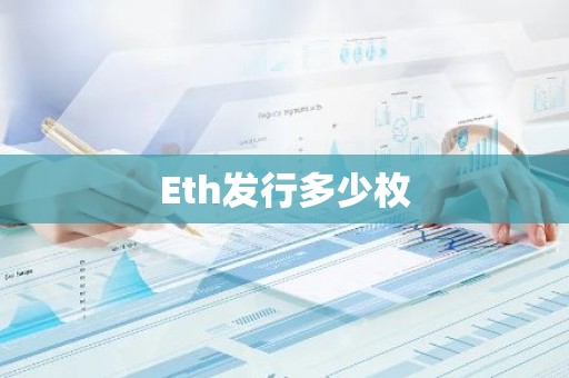 Eth发行多少枚