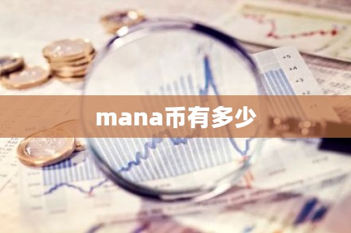 mana币有多少